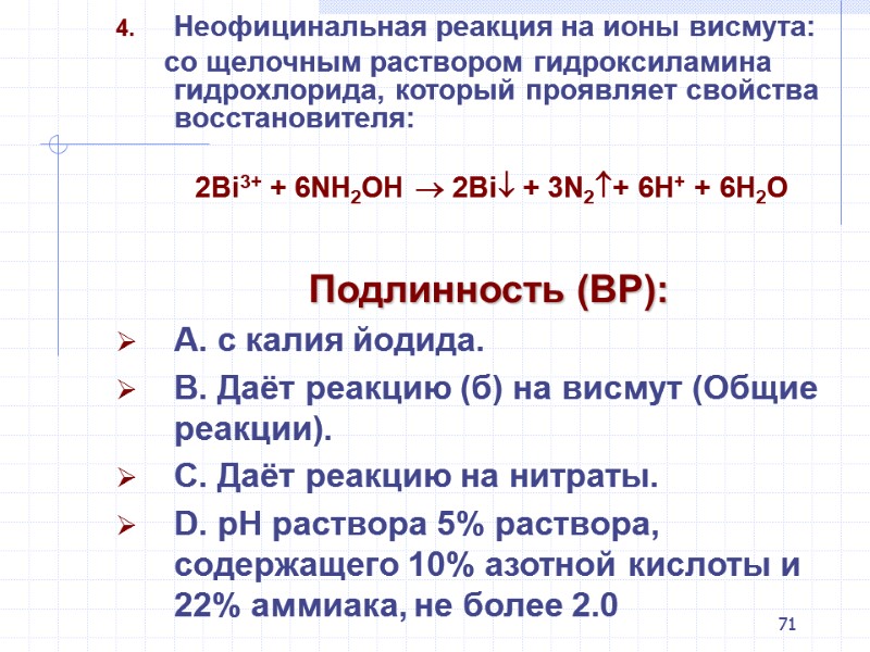71 Неофицинальная реакция на ионы висмута:        со